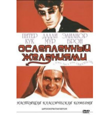 Ослеплённый желаниями (1967)