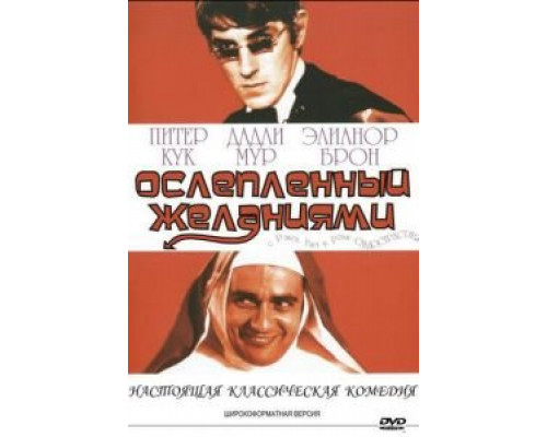 Ослеплённый желаниями  (фильм 1967) смотреть онлайн