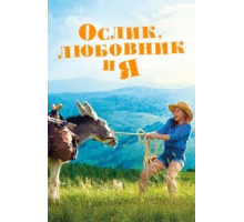 Ослик, любовник и я (2020)