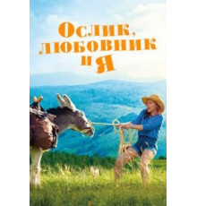 Ослик, любовник и я (2020)