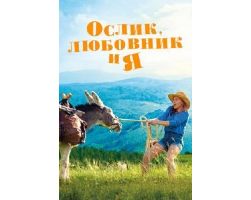 Ослик, любовник и я  (фильм 2020) смотреть онлайн