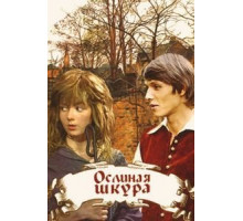 Ослиная шкура (1982)