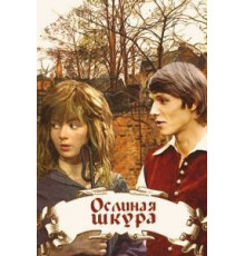 Ослиная шкура (1982)