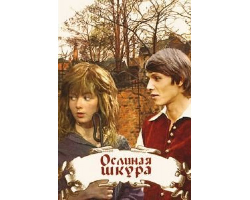 Ослиная шкура  (фильм 1982) смотреть онлайн