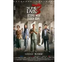 Осьминог со сломанными ногами (2024)