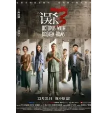 Осьминог со сломанными ногами (2024)
