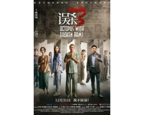 Осьминог со сломанными ногами  (фильм 2024) смотреть онлайн