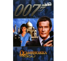 Осьминожка (1983)