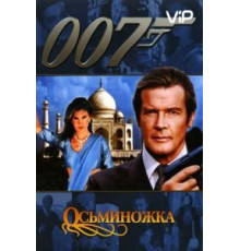 Осьминожка (1983)