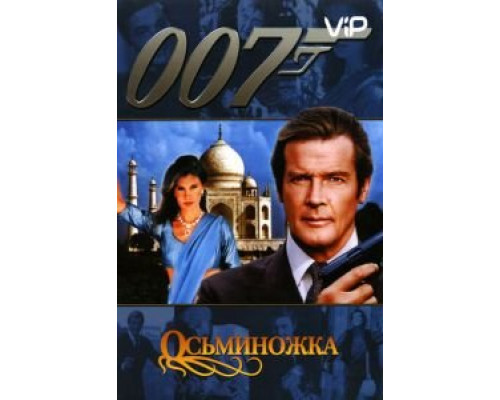 Осьминожка  (фильм 1983) смотреть онлайн