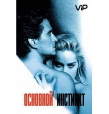 Основной инстинкт (1992)