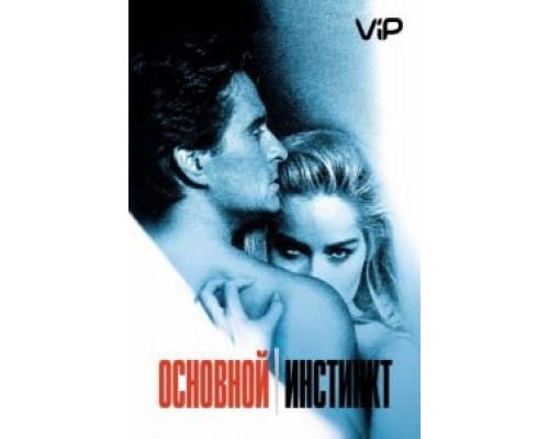 Основной инстинкт  (фильм 1992) смотреть онлайн