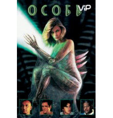 Особь (1995)