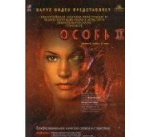 Особь 2 (1998)