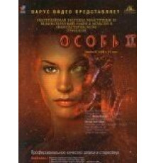 Особь 2 (1998)