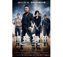 Особая личность (2013)