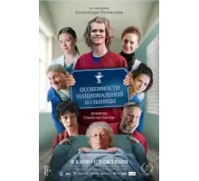 Особенности национальной больницы (2024)