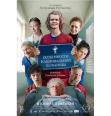 Особенности национальной больницы (2024)