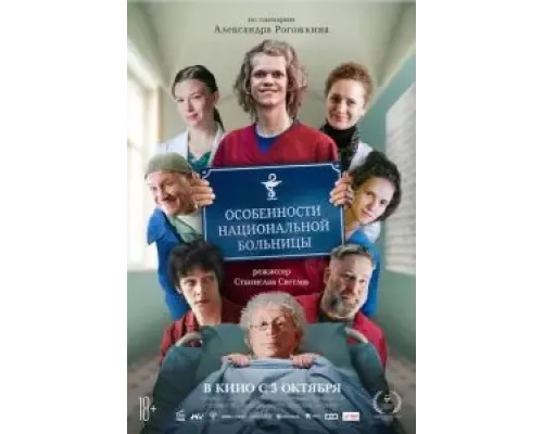 Особенности национальной больницы  (фильм 2024) смотреть онлайн