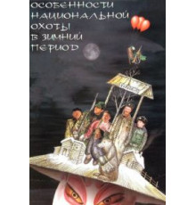 Особенности национальной охоты в зимний период (2000)