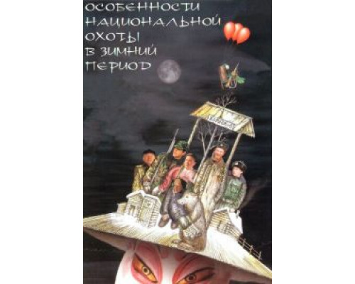 Особенности национальной охоты в зимний период  (фильм 2000) смотреть онлайн