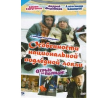 Особенности национальной подледной ловли, или Отрыв по полной (2007)