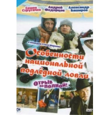 Особенности национальной подледной ловли, или Отрыв по полной (2007)