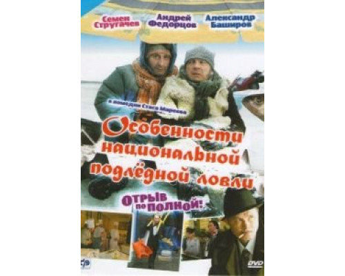 Особенности национальной подледной ловли, или Отрыв по полной  (фильм 2007) смотреть онлайн