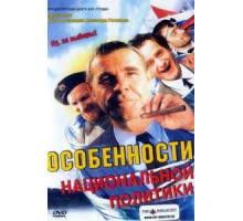 Особенности национальной политики (2003)