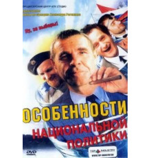 Особенности национальной политики (2003)