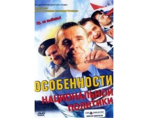 Особенности национальной политики  (фильм 2003) смотреть онлайн
