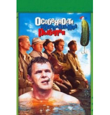 Особенности национальной рыбалки (1998)