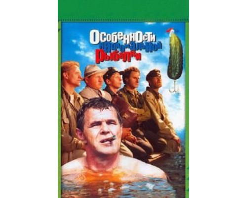 Особенности национальной рыбалки  (фильм 1998) смотреть онлайн