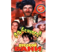 Особенности русской бани (1999)