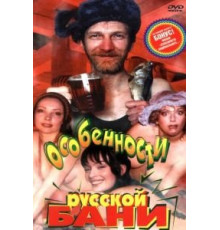 Особенности русской бани (1999)