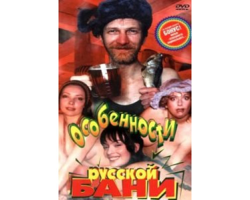 Особенности русской бани  (фильм 1999) смотреть онлайн