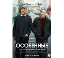 Особенные (2019)