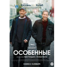 Особенные (2019)