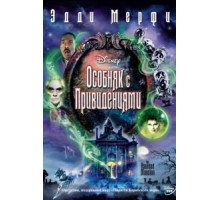 Особняк с привидениями (2003)