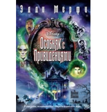 Особняк с привидениями (2003)