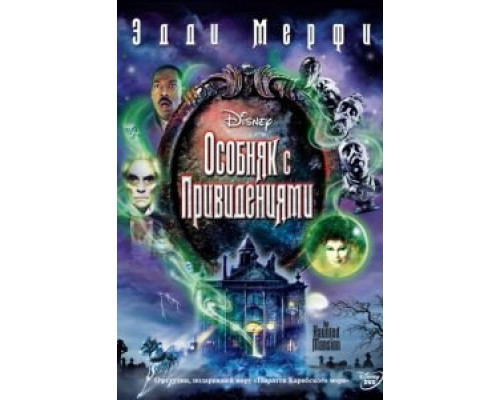 Особняк с привидениями  (фильм 2003) смотреть онлайн