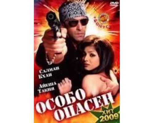 Особо опасен  (фильм 2009) смотреть онлайн