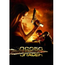 Особо опасен (2008)