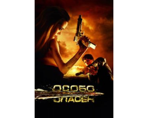Особо опасен  (фильм 2008) смотреть онлайн