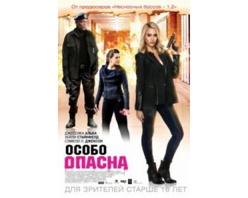 Особо опасна  (фильм 2014) смотреть онлайн