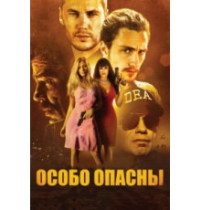 Особо опасны (2012)