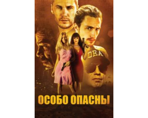 Особо опасны  (фильм 2012) смотреть онлайн