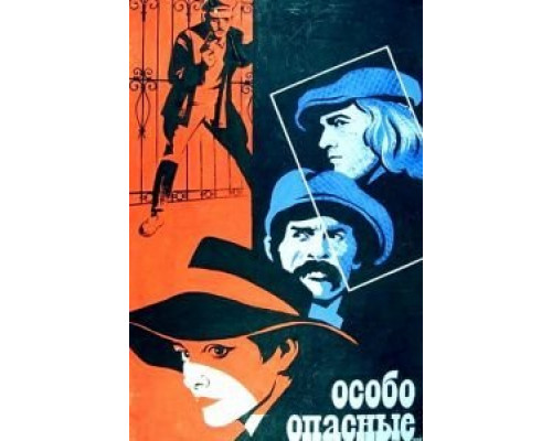 Особо опасные...  (фильм 1979) смотреть онлайн