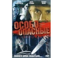 Особо опасные (2005)