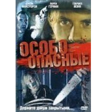 Особо опасные (2005)